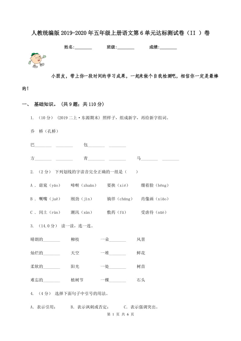 人教统编版2019-2020年五年级上册语文第6单元达标测试卷（II ）卷_第1页