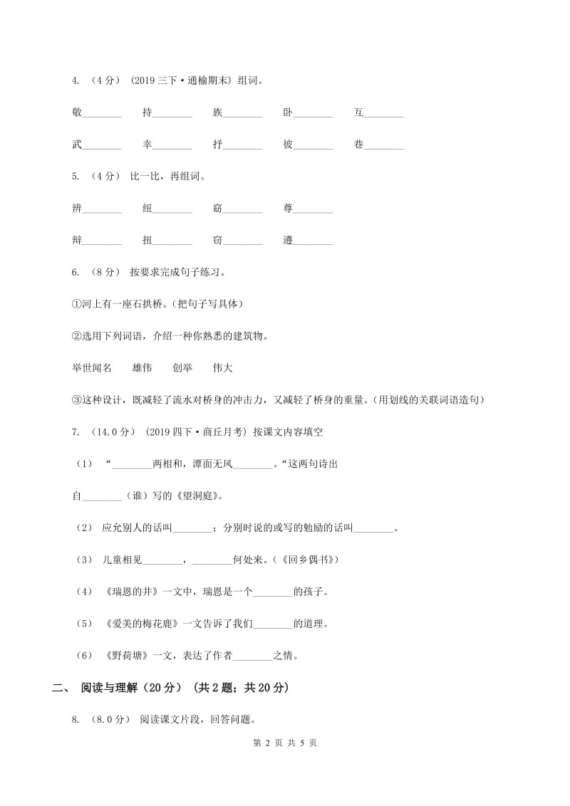 新人教版2020年春季三年级下学期语文期末考试试卷A卷_第2页