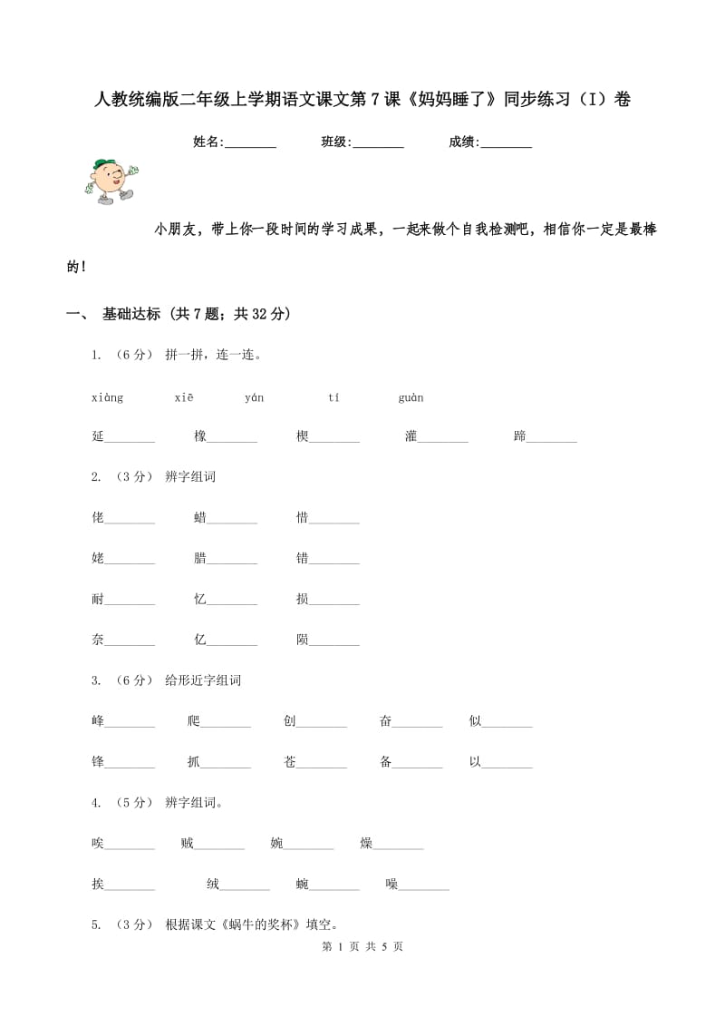 人教统编版二年级上学期语文课文第7课《妈妈睡了》同步练习（I）卷_第1页