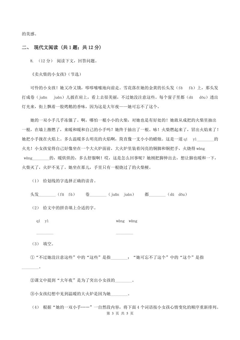 人教统编版二年级上学期语文课文第7课《妈妈睡了》同步练习（I）卷_第3页