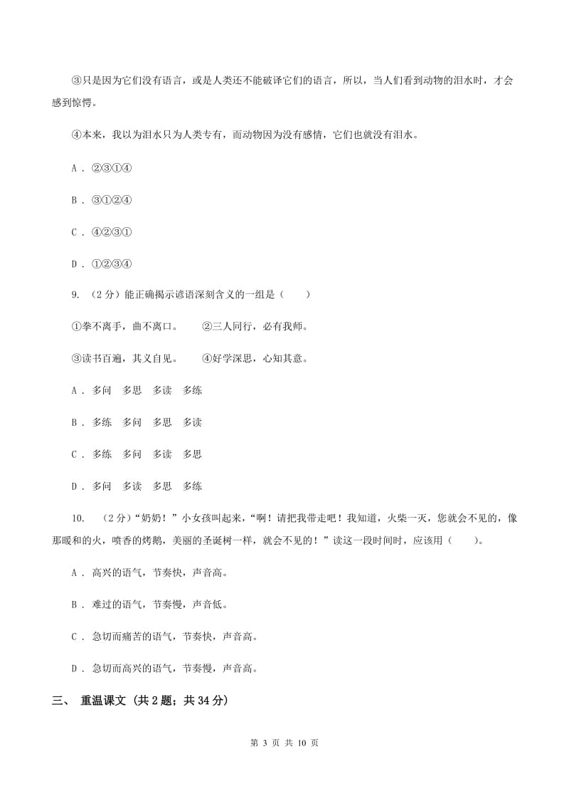 语文版2020年小学语文六年级毕业模拟考试三（I）卷_第3页