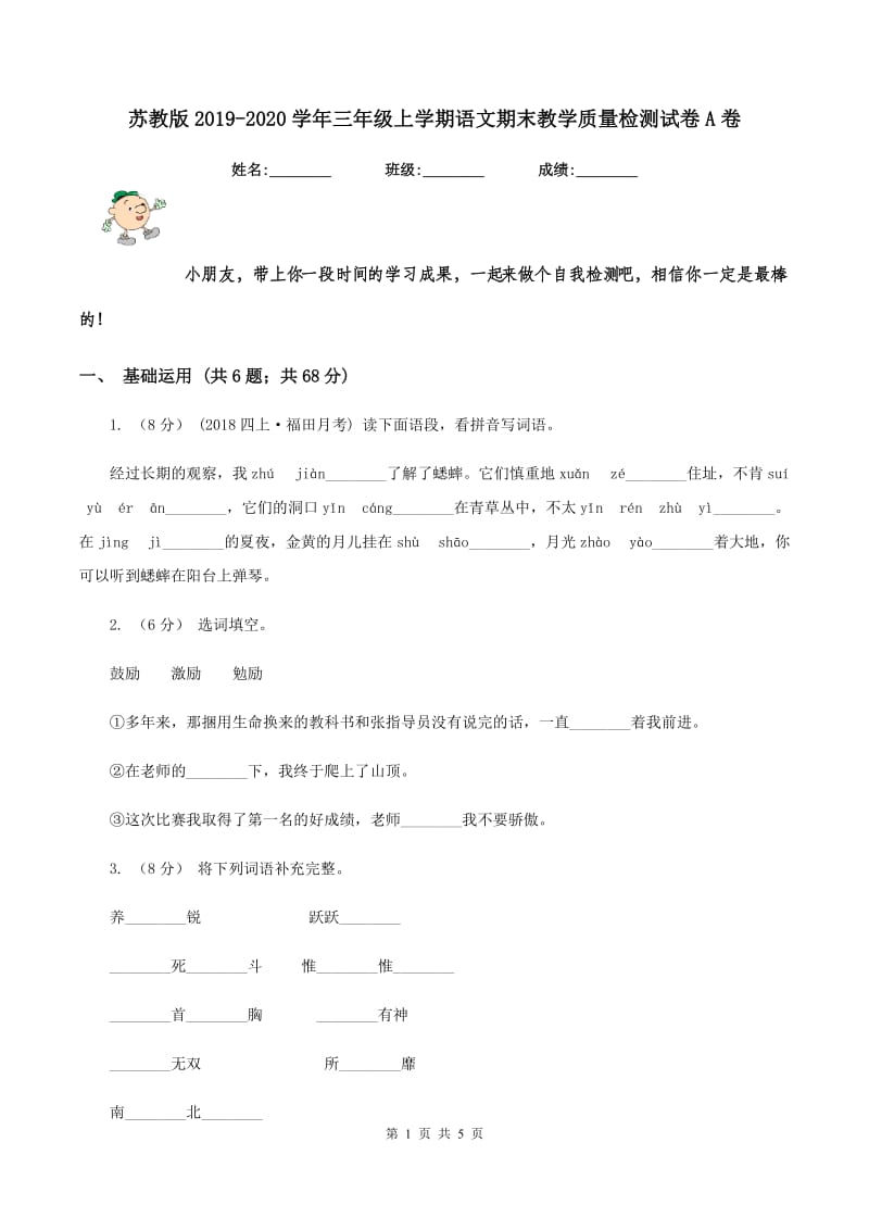 苏教版2019-2020学年三年级上学期语文期末教学质量检测试卷A卷_第1页