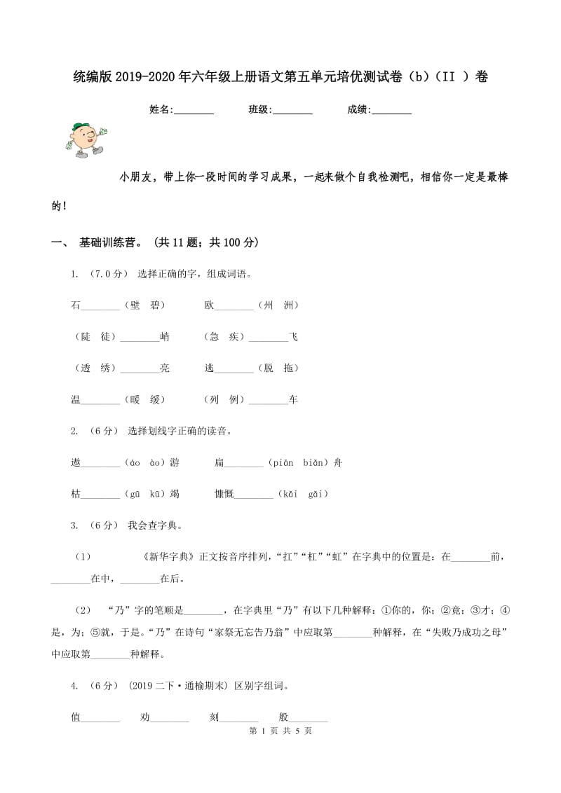 统编版2019-2020年六年级上册语文第五单元培优测试卷（b)(II ）卷_第1页