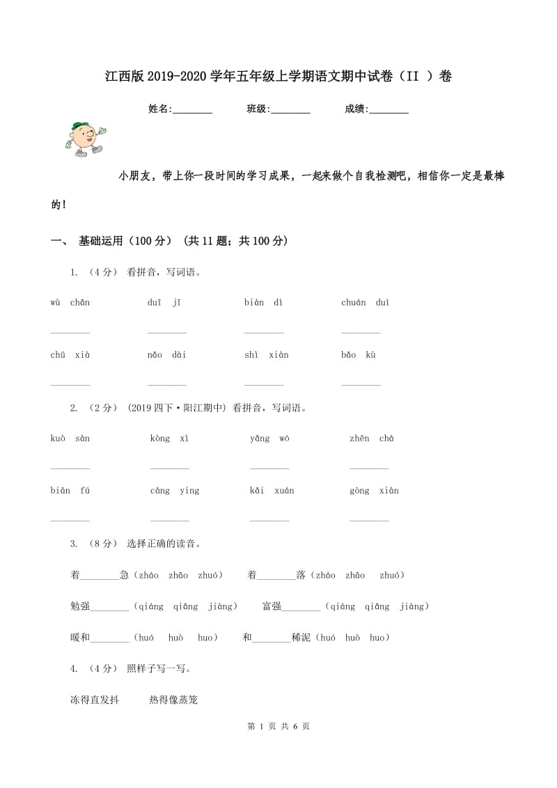 江西版2019-2020学年五年级上学期语文期中试卷（II ）卷_第1页