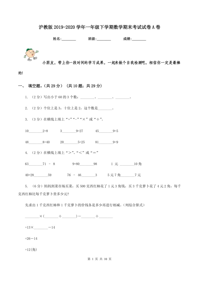 沪教版2019-2020学年一年级下学期数学期末考试试卷A卷_第1页