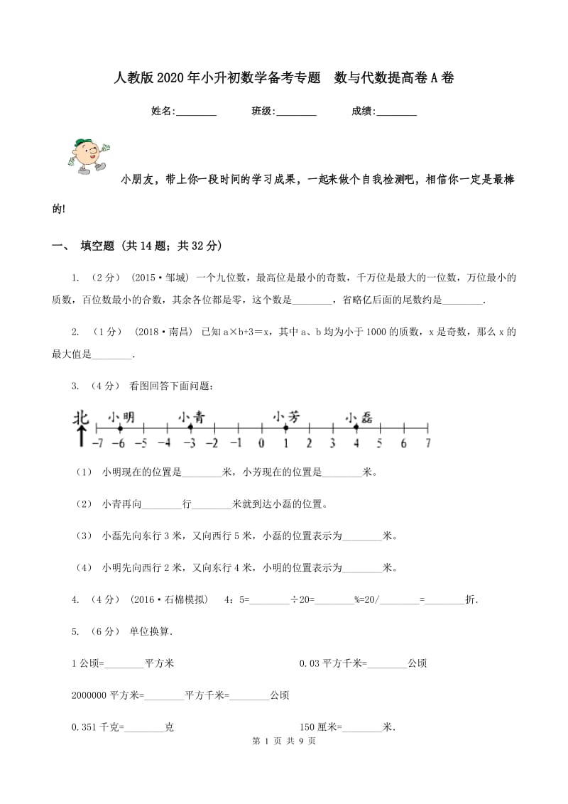 人教版2020年小升初数学备考专题数与代数提高卷A卷_第1页