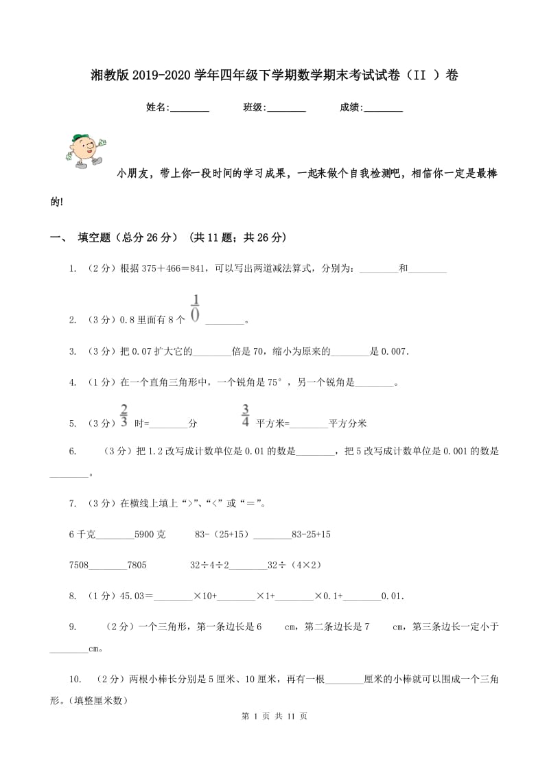 湘教版2019-2020学年四年级下学期数学期末考试试卷（II ）卷_第1页