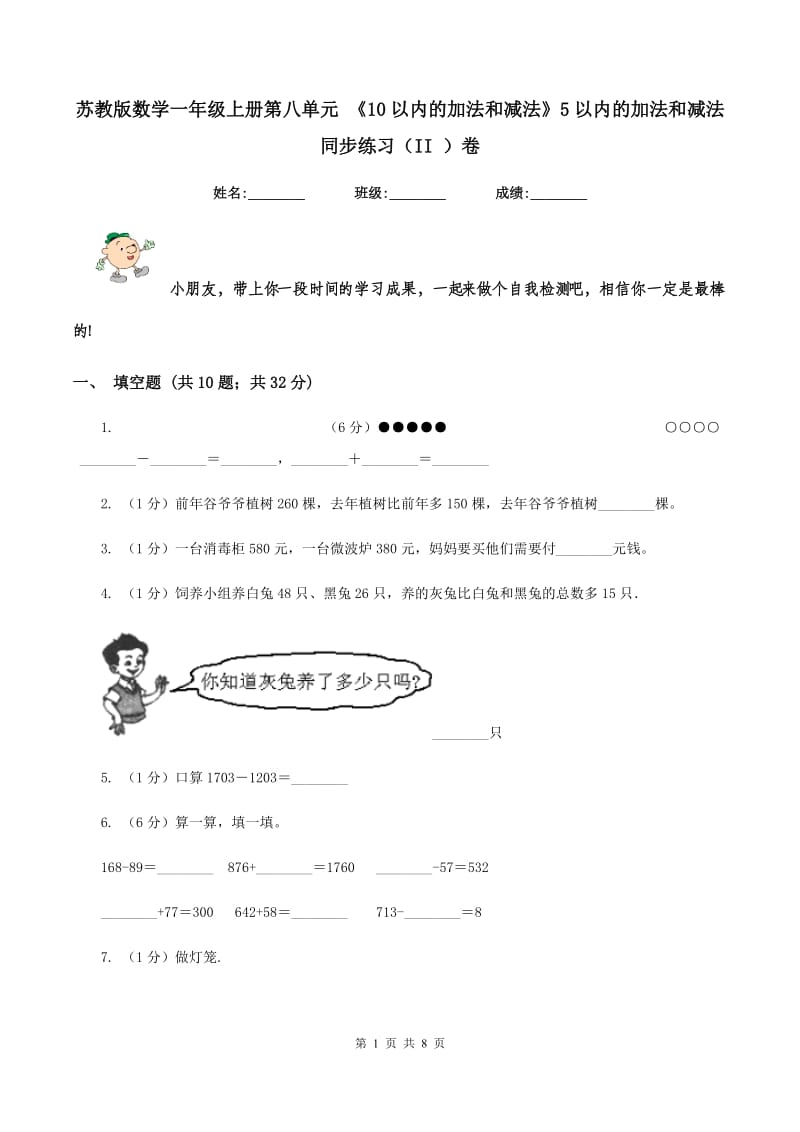 苏教版数学一年级上册第八单元 《10以内的加法和减法》5以内的加法和减法同步练习（II ）卷_第1页