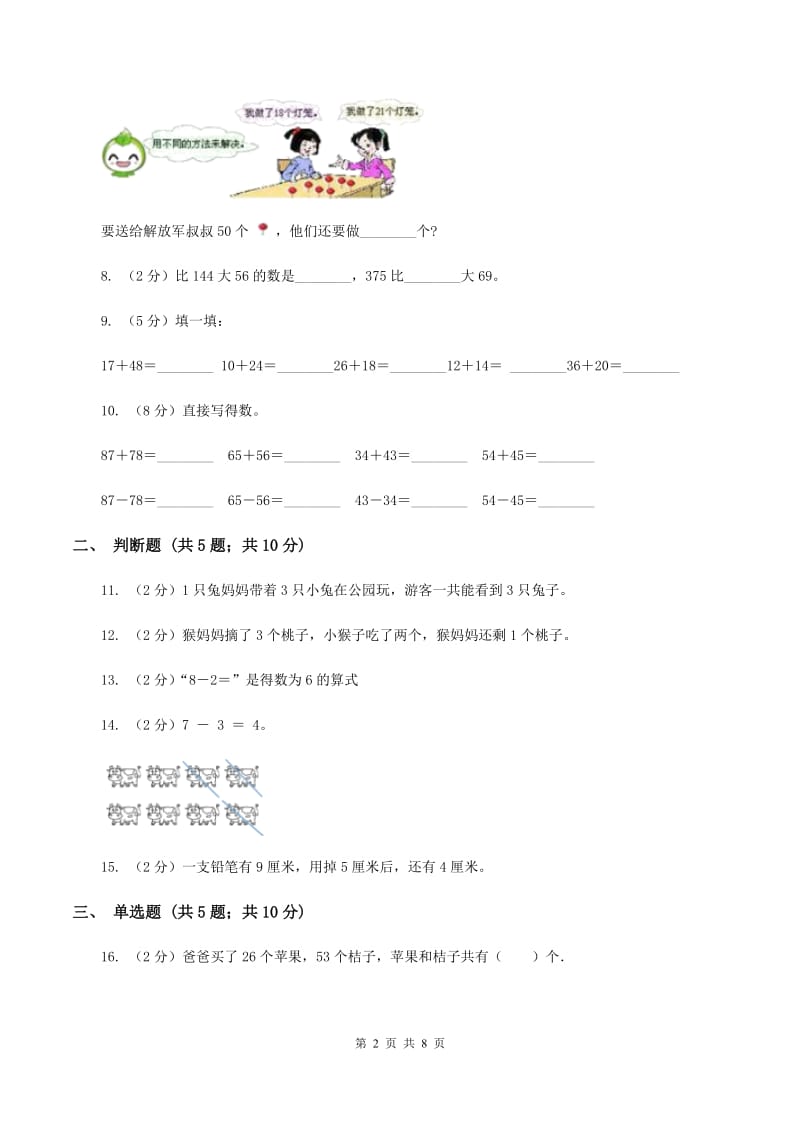 苏教版数学一年级上册第八单元 《10以内的加法和减法》5以内的加法和减法同步练习（II ）卷_第2页