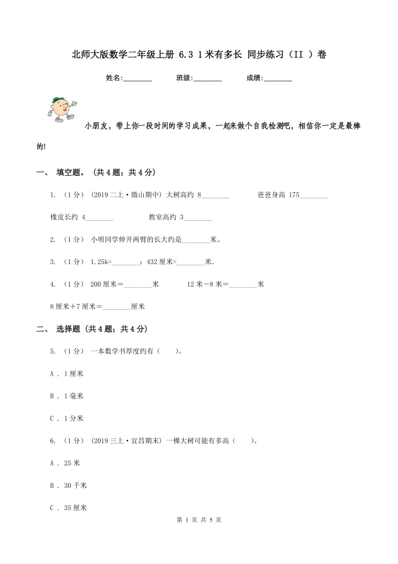 北师大版数学二年级上册 6.3 1米有多长 同步练习（II ）卷_第1页