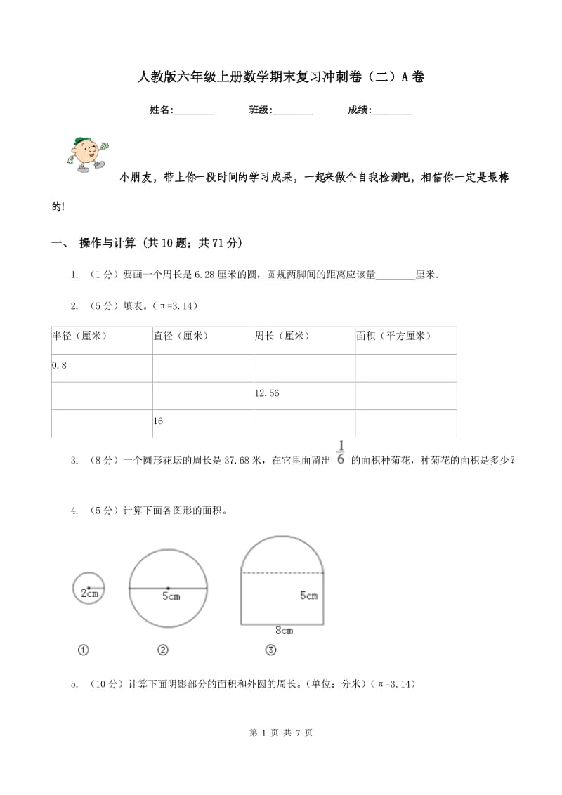 人教版六年级上册数学期末复习冲刺卷（二）A卷_第1页