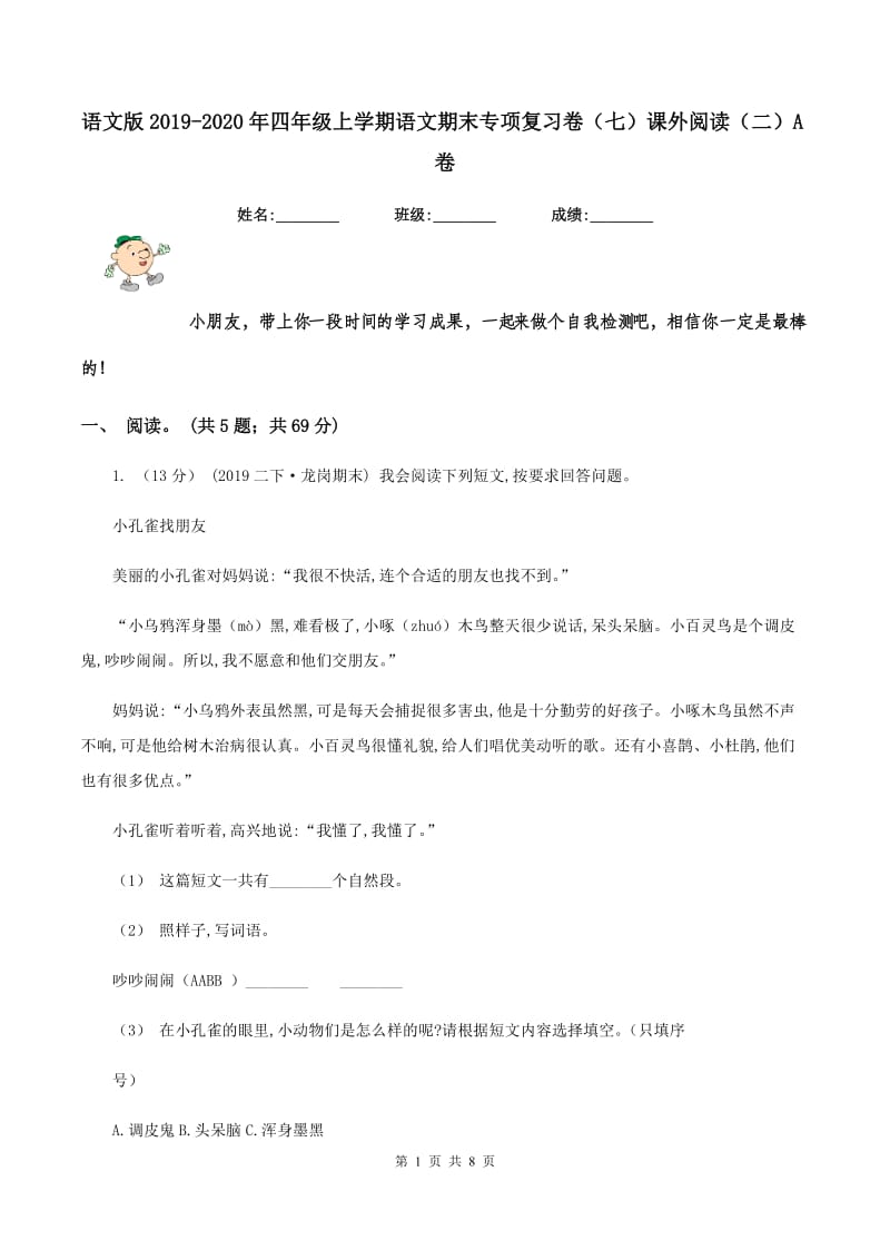 语文版2019-2020年四年级上学期语文期末专项复习卷（七）课外阅读（二）A卷_第1页