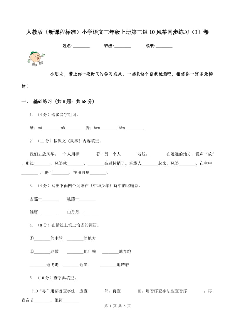 人教版（新课程标准）小学语文三年级上册第三组10风筝同步练习（I）卷_第1页