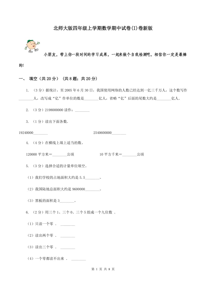 北师大版四年级上学期数学期中试卷(I)卷新版_第1页