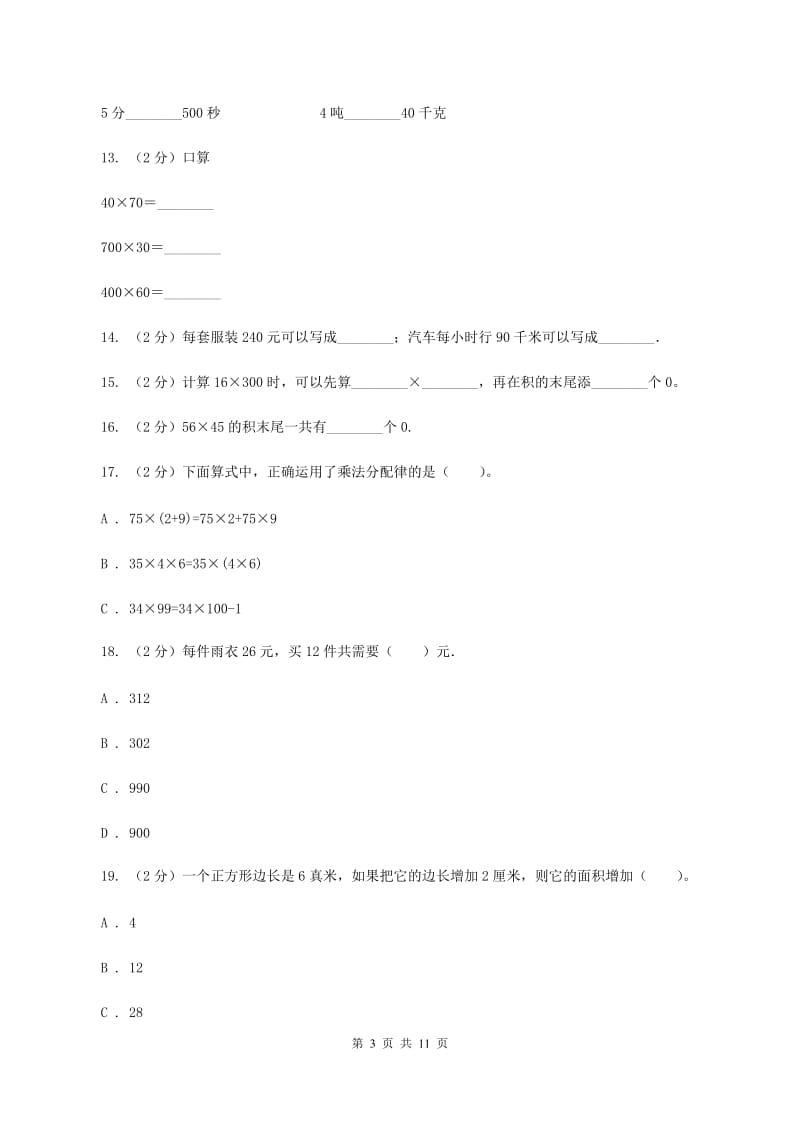 北师大版三年级下学期数学第一次月考试卷A卷_第3页