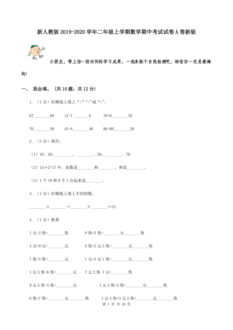 新人教版2019-2020学年二年级上学期数学期中考试试卷A卷新版_第1页