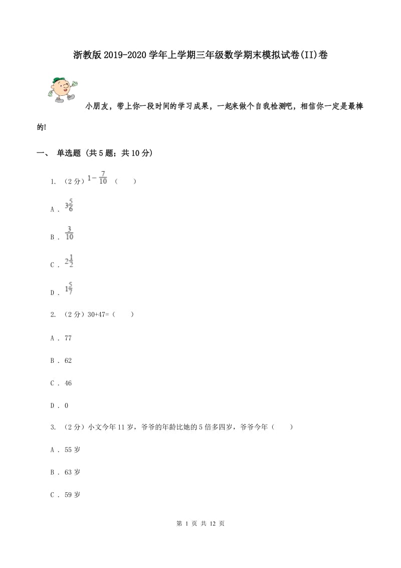 浙教版2019-2020学年上学期三年级数学期末模拟试卷(II)卷_第1页