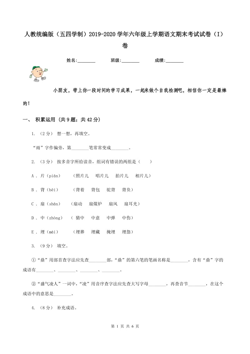 人教统编版（五四学制）2019-2020学年六年级上学期语文期末考试试卷（I）卷_第1页