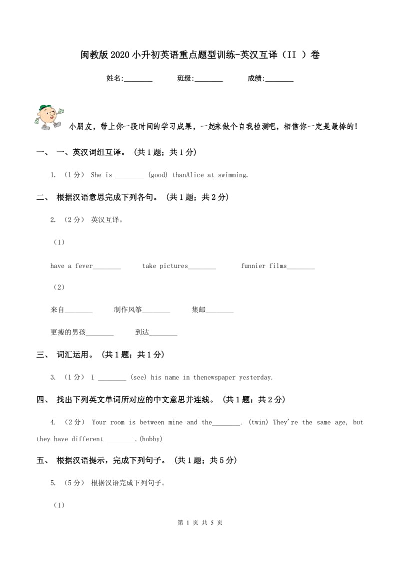 闽教版2020小升初英语重点题型训练-英汉互译（II ）卷_第1页