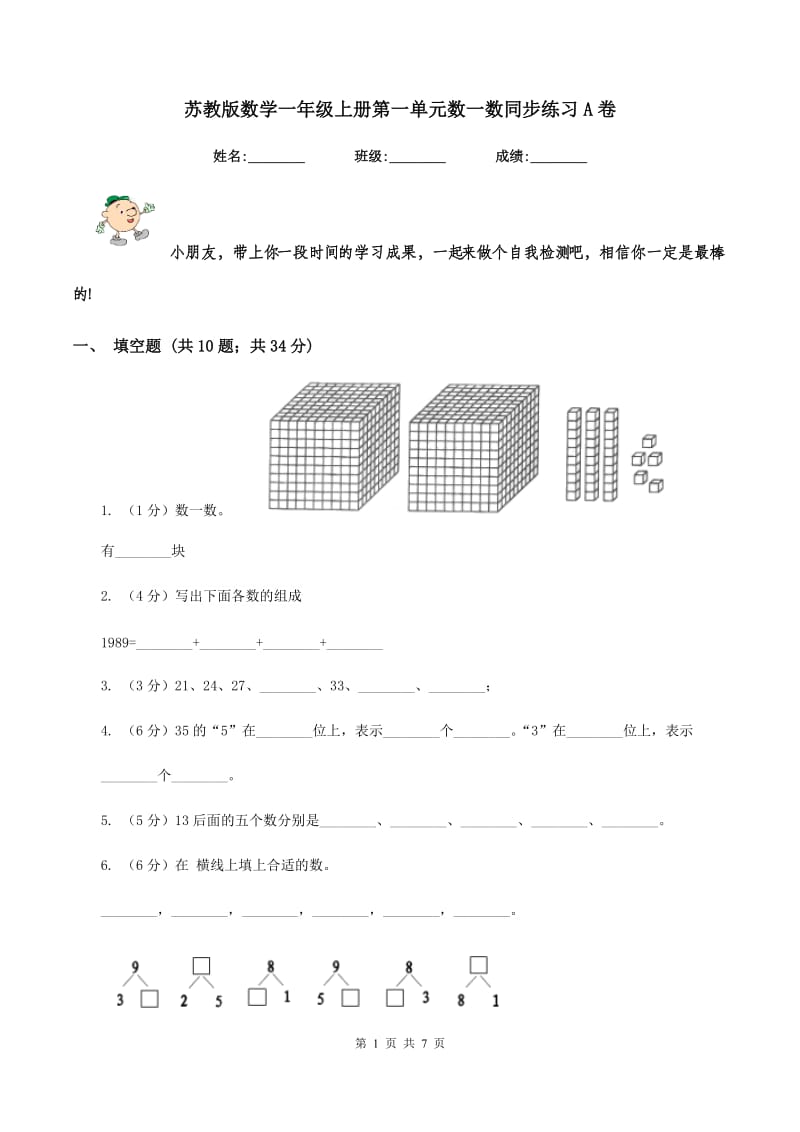 苏教版数学一年级上册第一单元数一数同步练习A卷_第1页