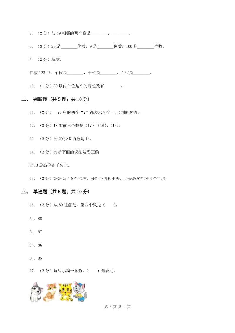 苏教版数学一年级上册第一单元数一数同步练习A卷_第2页