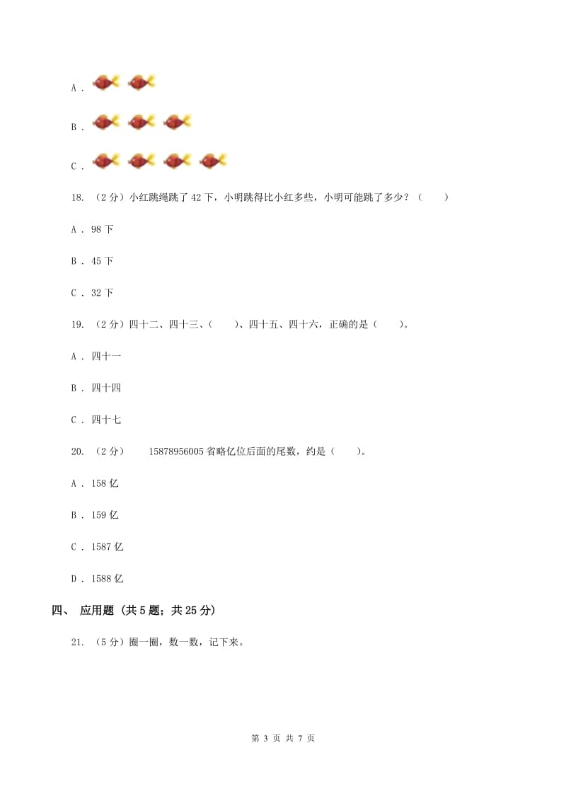 苏教版数学一年级上册第一单元数一数同步练习A卷_第3页