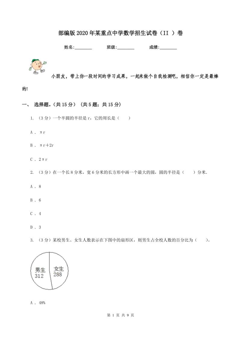 部编版2020年某重点中学数学招生试卷（II ）卷_第1页