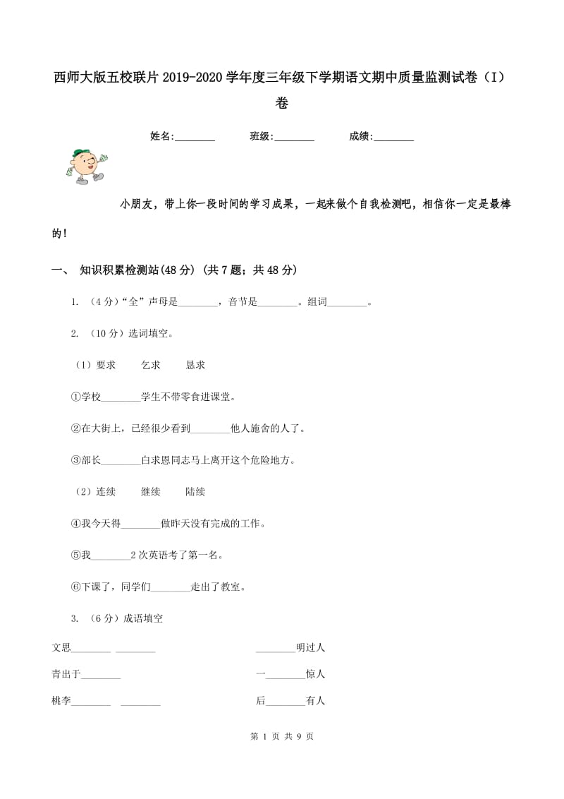 西师大版五校联片2019-2020学年度三年级下学期语文期中质量监测试卷（I）卷_第1页