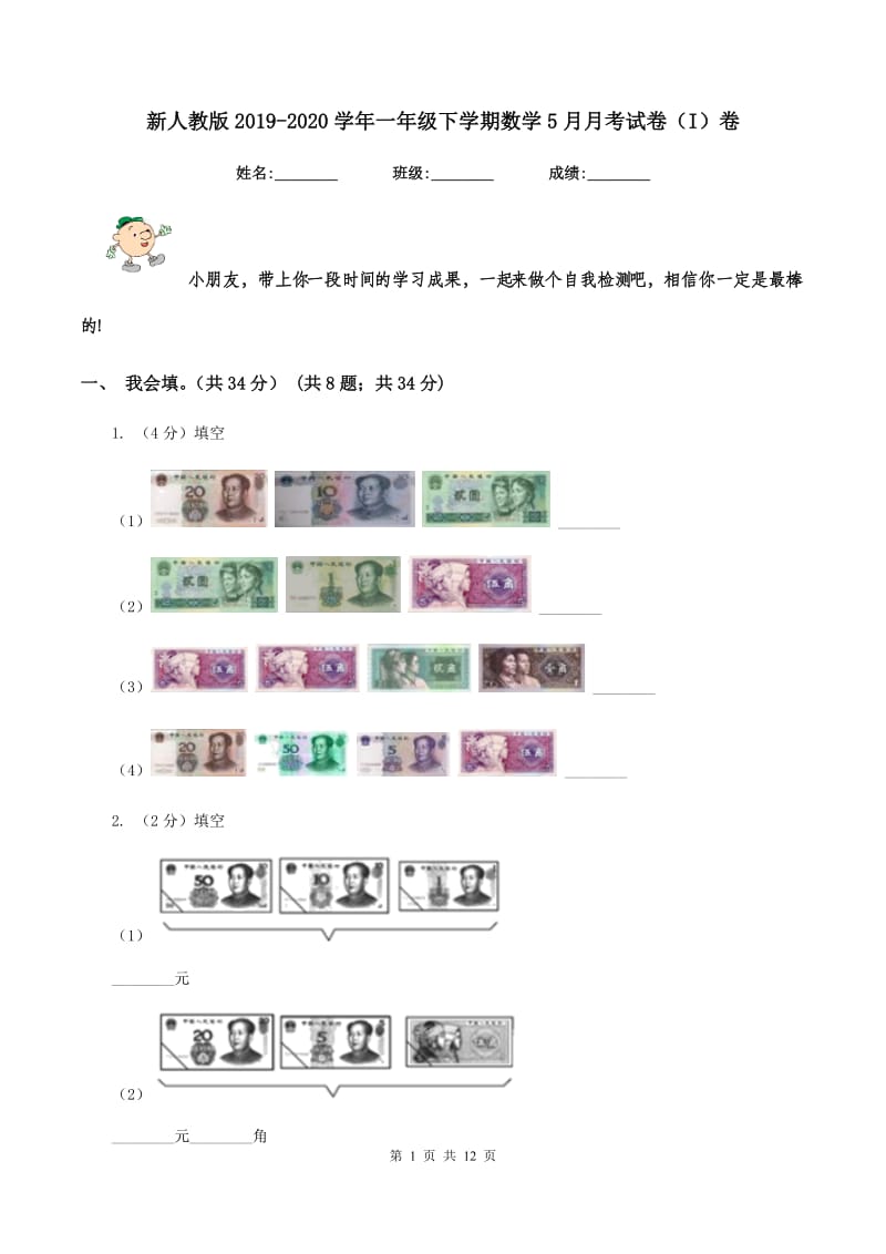 新人教版2019-2020学年一年级下学期数学5月月考试卷（I）卷_第1页