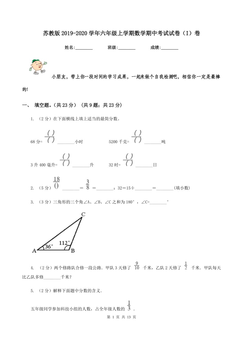 苏教版2019-2020学年六年级上学期数学期中考试试卷（I）卷_第1页