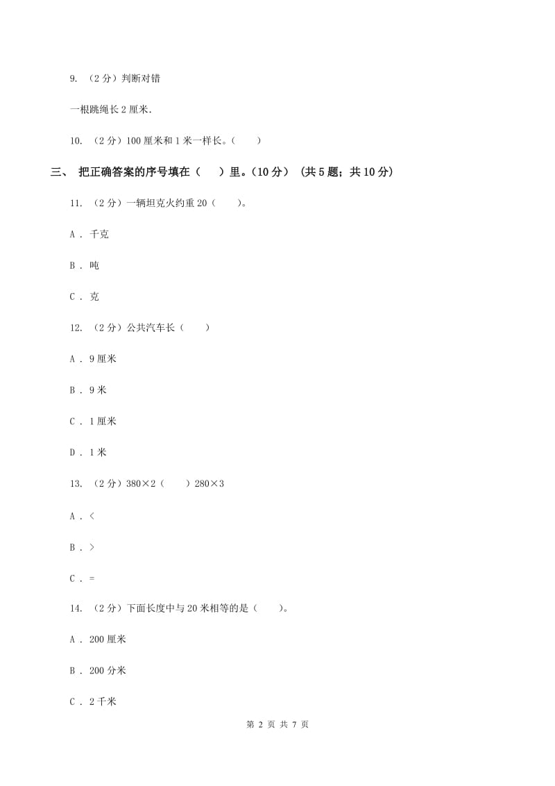 人教版2019-2020学年三年级上学期数学期中试卷A卷(3)_第2页