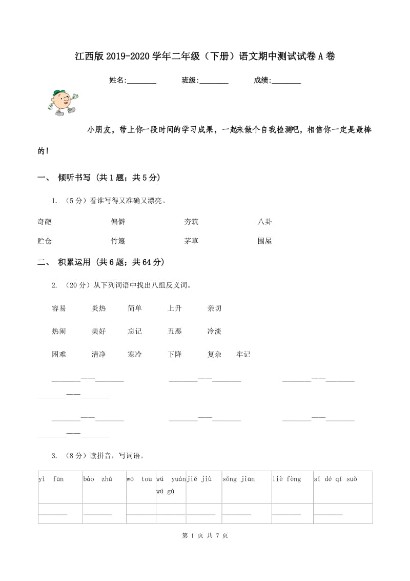 江西版2019-2020学年二年级（下册）语文期中测试试卷A卷_第1页