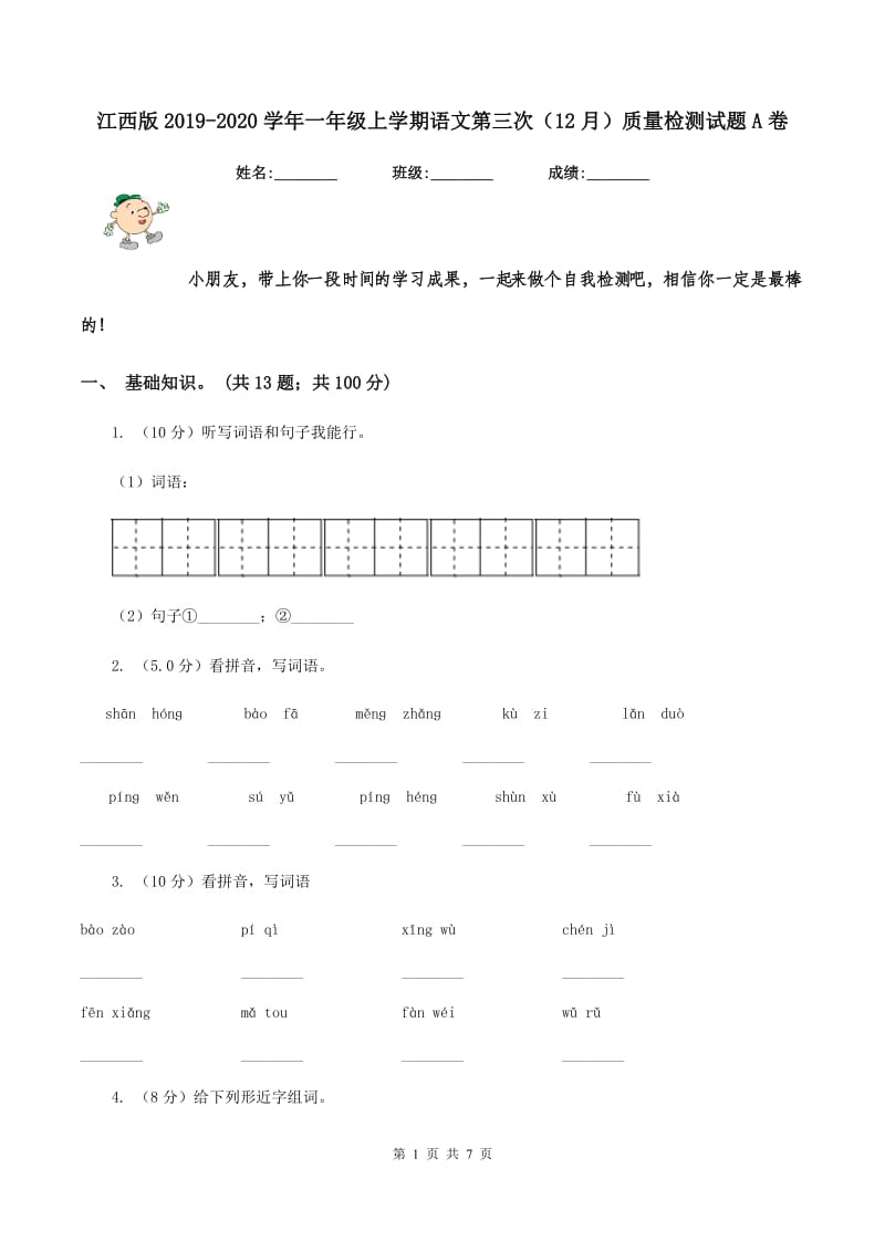 江西版2019-2020学年一年级上学期语文第三次（12月）质量检测试题A卷_第1页