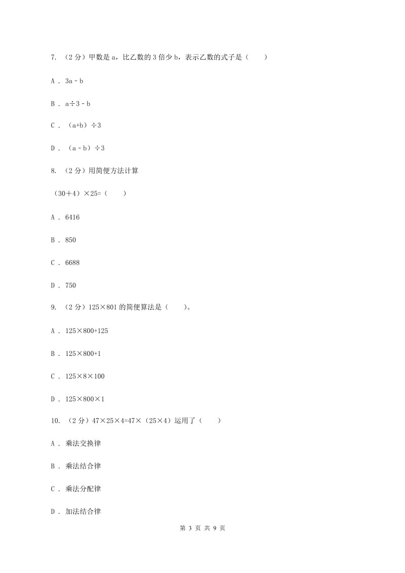 西师大版数学四年级下学期 2.2 乘法运算律及简便运算（7)(II ）卷_第3页