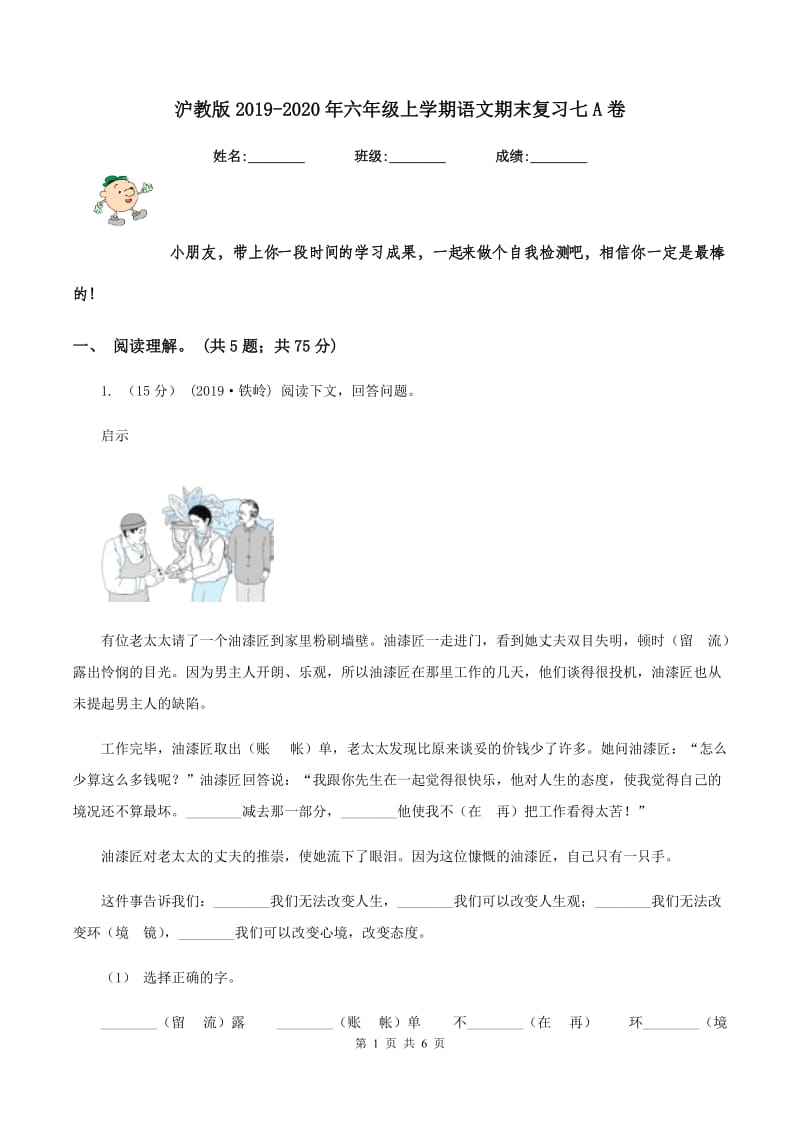 沪教版2019-2020年六年级上学期语文期末复习七A卷_第1页