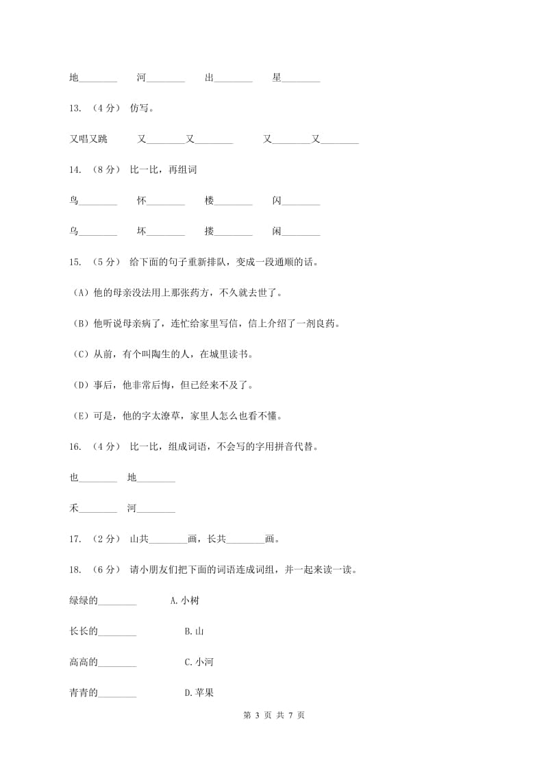 人教版语文一年级上册课文1第8课《阳光》课时训练（I）卷_第3页