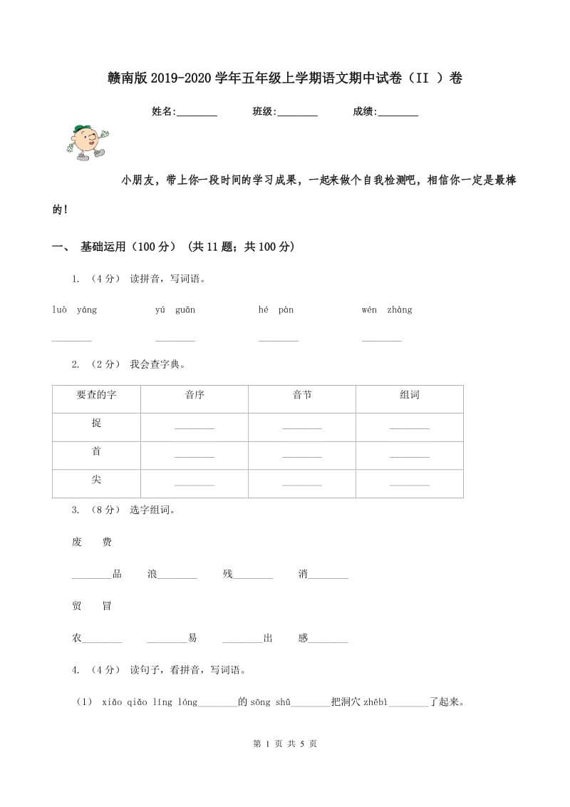 赣南版2019-2020学年五年级上学期语文期中试卷（II ）卷_第1页