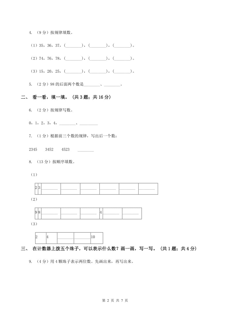 北师大版一年级下册 数学第三单元 第六课时 做个百数表 A卷_第2页