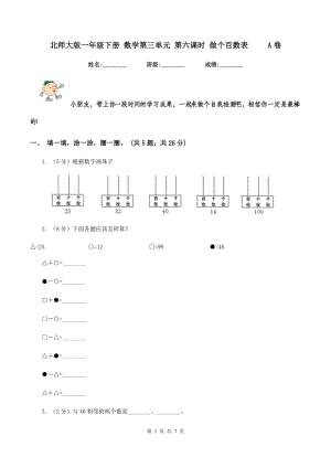 北師大版一年級(jí)下冊(cè) 數(shù)學(xué)第三單元 第六課時(shí) 做個(gè)百數(shù)表 A卷