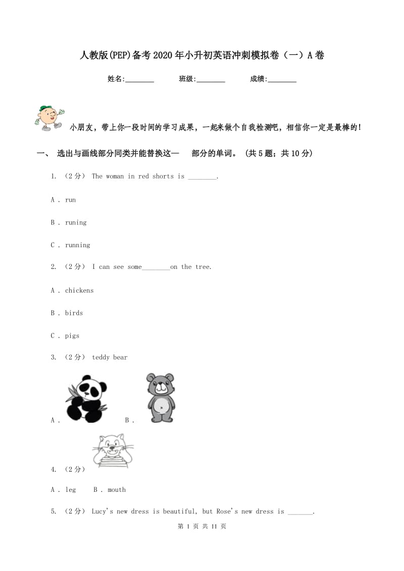 人教版(PEP)备考2020年小升初英语冲刺模拟卷（一）A卷_第1页