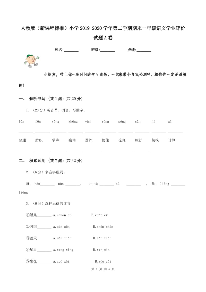 人教版（新课程标准）小学2019-2020学年第二学期期末一年级语文学业评价试题A卷_第1页