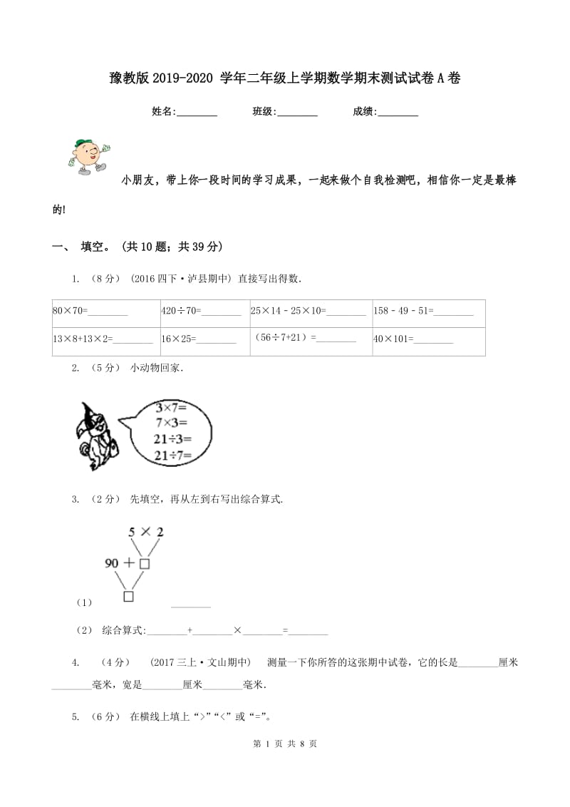 豫教版2019-2020 学年二年级上学期数学期末测试试卷A卷_第1页