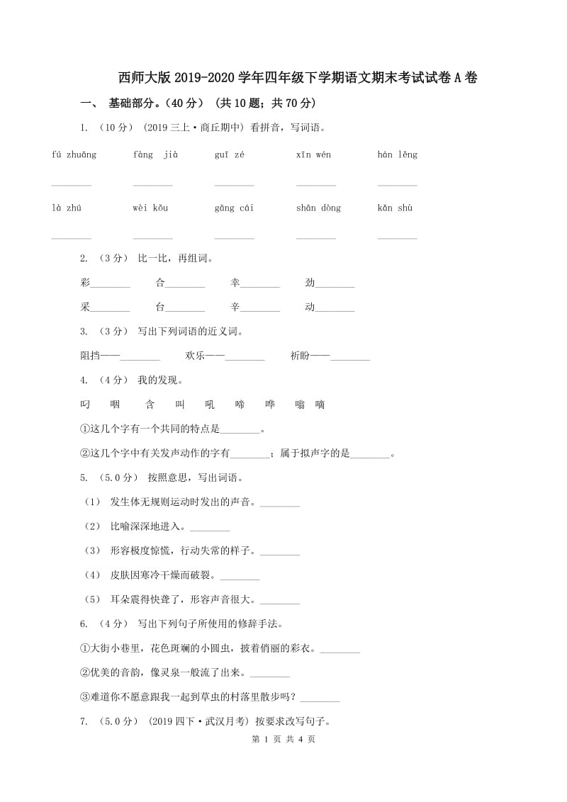 西师大版2019-2020学年四年级下学期语文期末考试试卷A卷_第1页