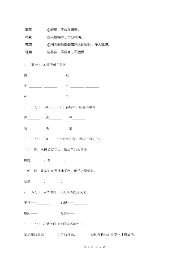 新人教版2020年名校小升初语文冲刺试题（九）A卷_第2页