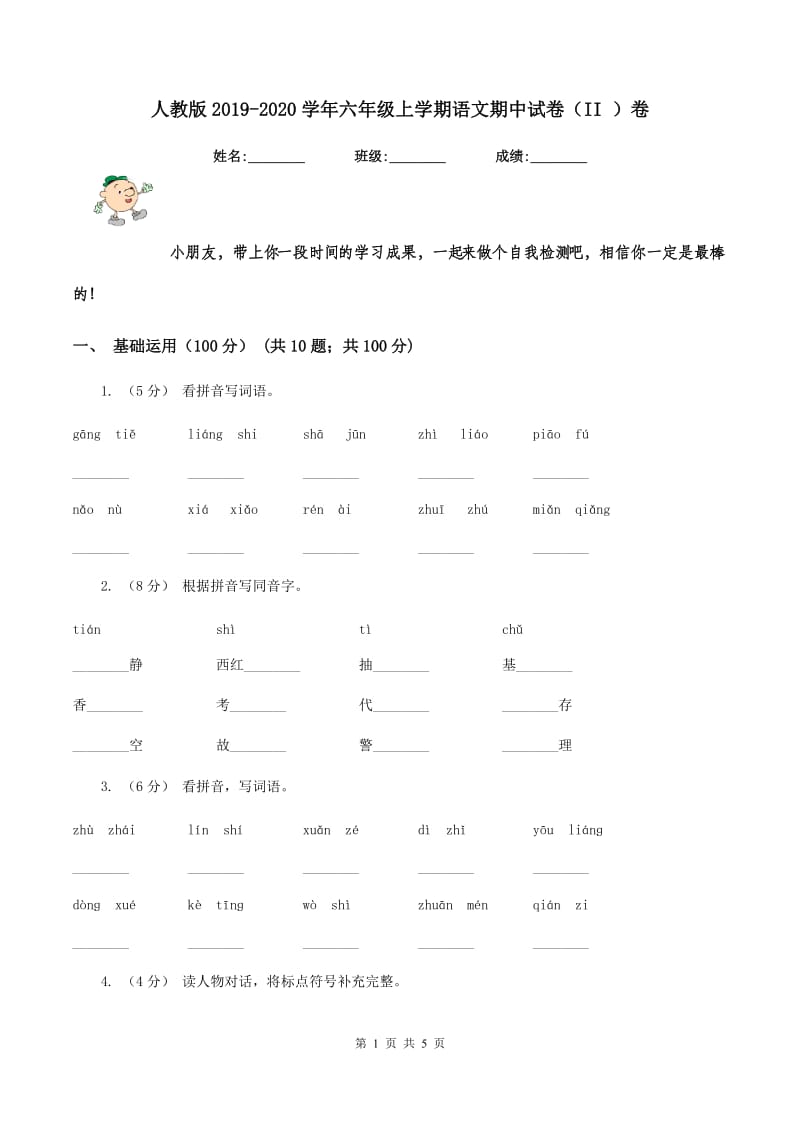 人教版2019-2020学年六年级上学期语文期中试卷（II ）卷_第1页