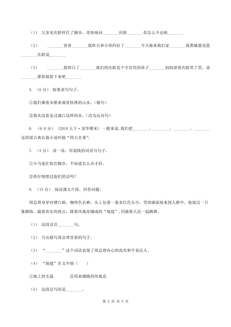 人教版2019-2020学年六年级上学期语文期中试卷（II ）卷_第2页