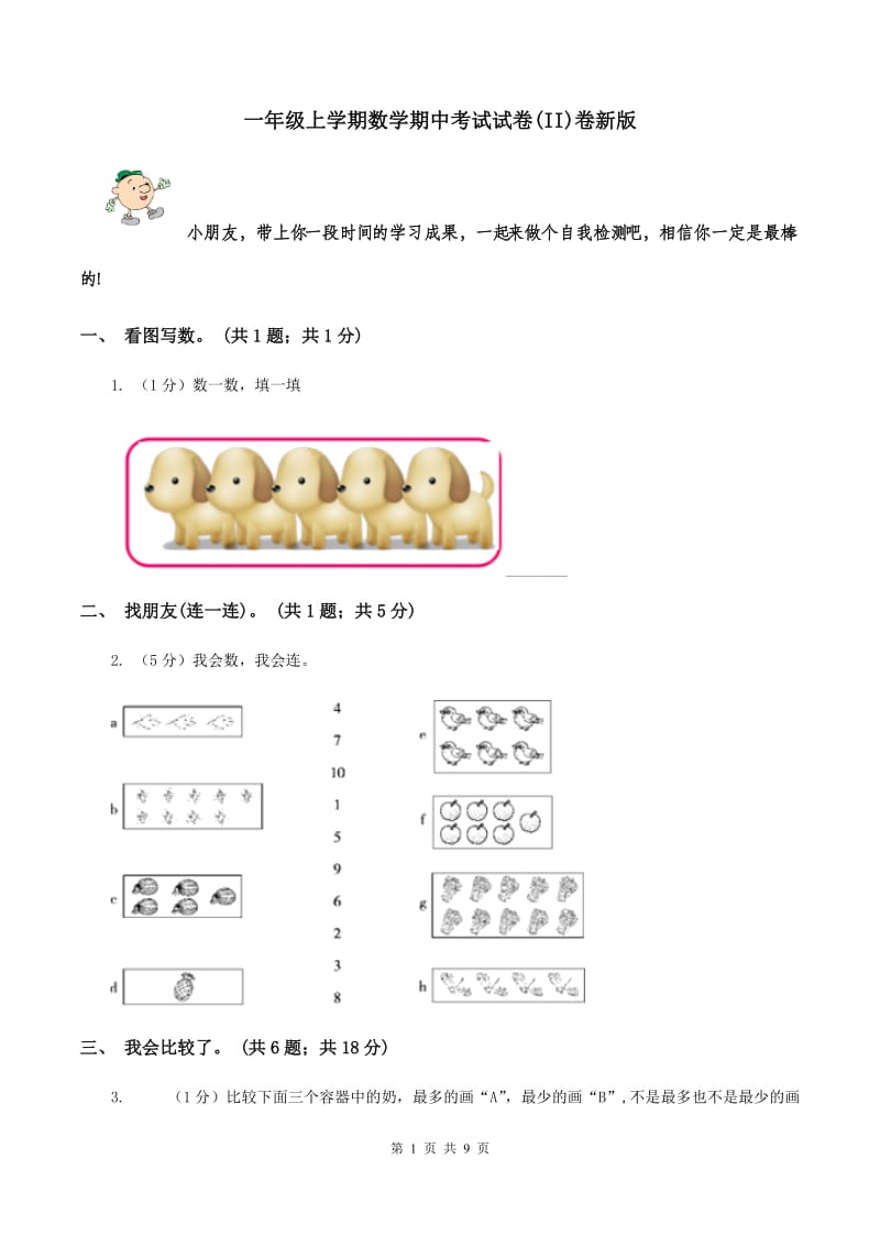 一年级上学期数学期中考试试卷(II)卷新版_第1页