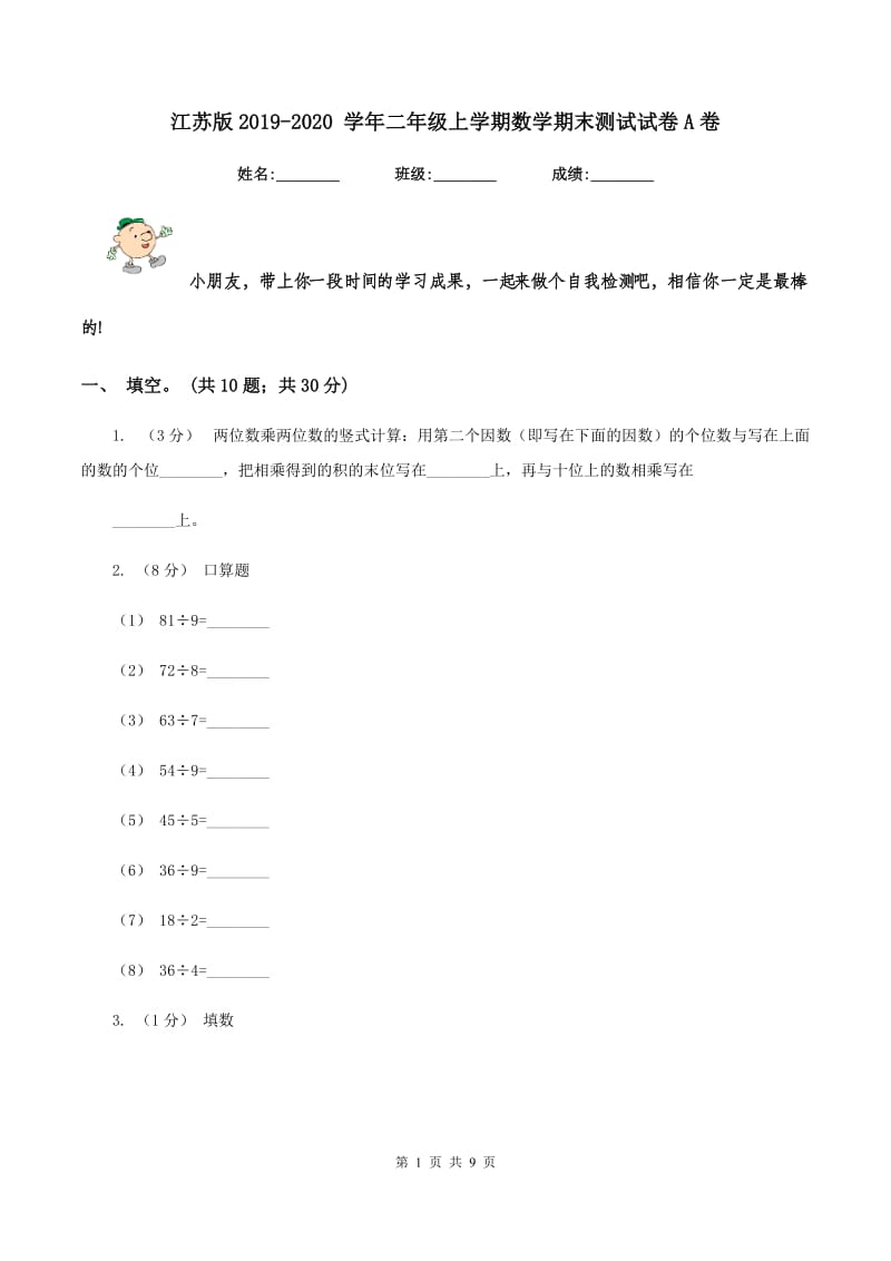 江苏版2019-2020 学年二年级上学期数学期末测试试卷A卷_第1页