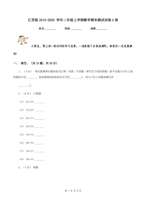 江蘇版2019-2020 學(xué)年二年級(jí)上學(xué)期數(shù)學(xué)期末測(cè)試試卷A卷