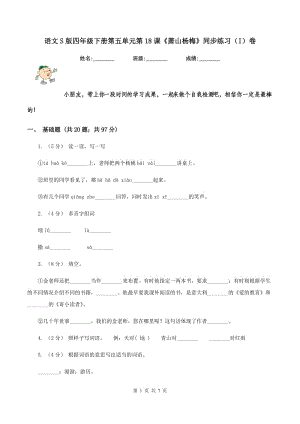 語文S版四年級下冊第五單元第18課《蕭山楊梅》同步練習(xí)（I）卷